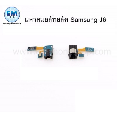แพรแจ็คหูฟัง สมอลทอร์ค Samsung J6
